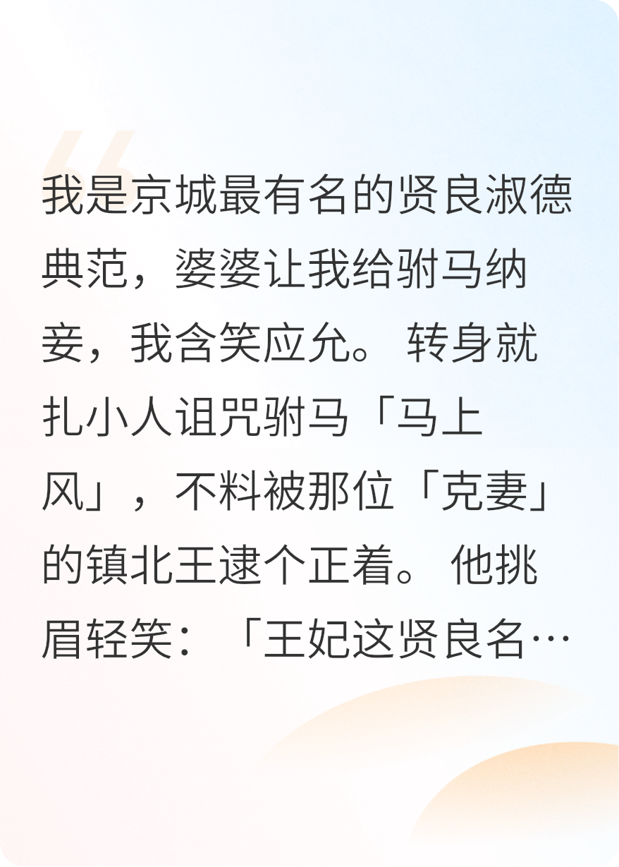 逼我贤良，王爷笑我猖狂
