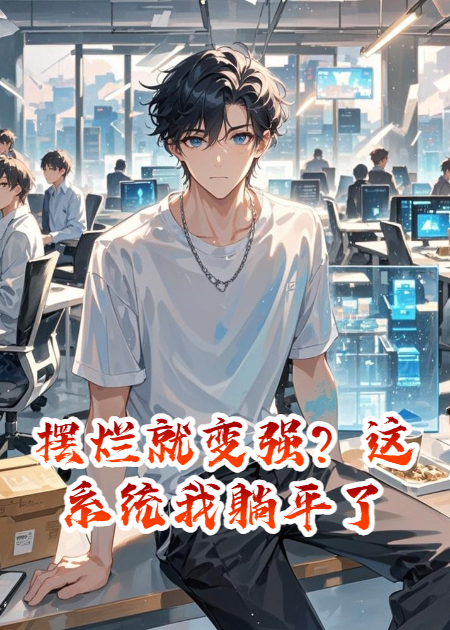 摆烂就变强？这系统我躺平了