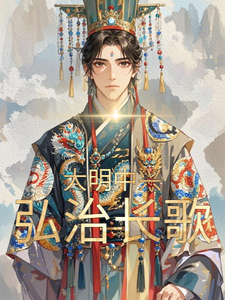 大明中兴：弘治长歌