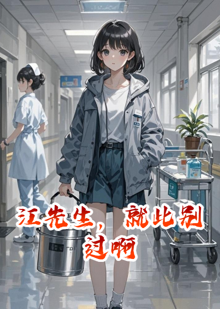 江先生，就此别过啊