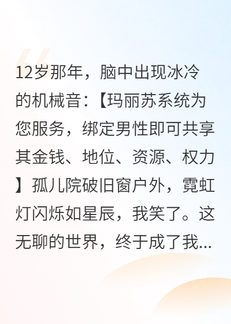 绑定男人爽炸天？我靠玛丽苏系统整顿内娱