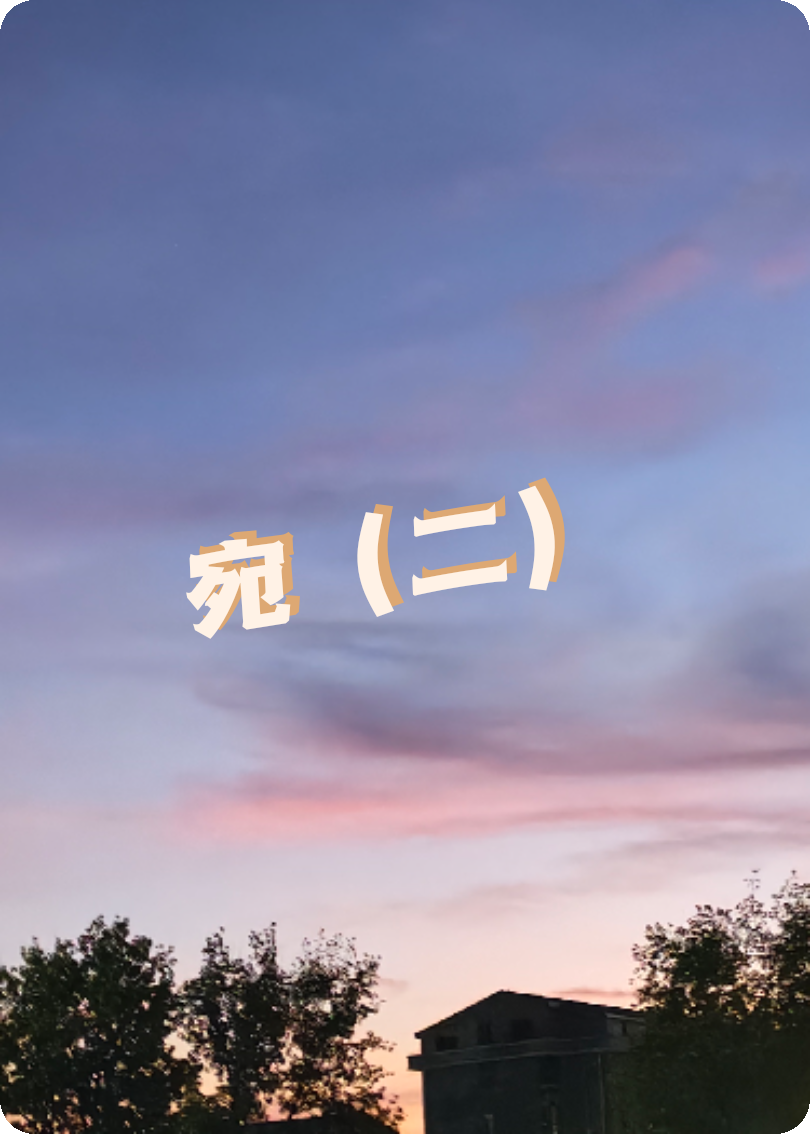 宛（二）