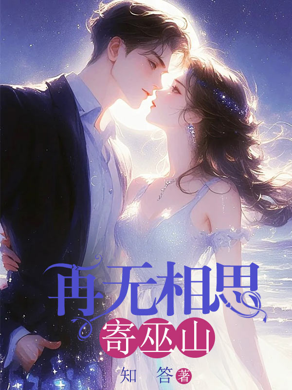 再无相思寄巫山