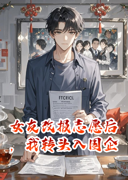 女友改报志愿后，我转头入国企
