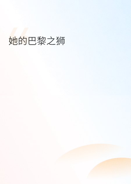 她的巴黎之狮