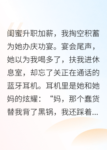 闺蜜升职宴上，我听见她要搞死我全家