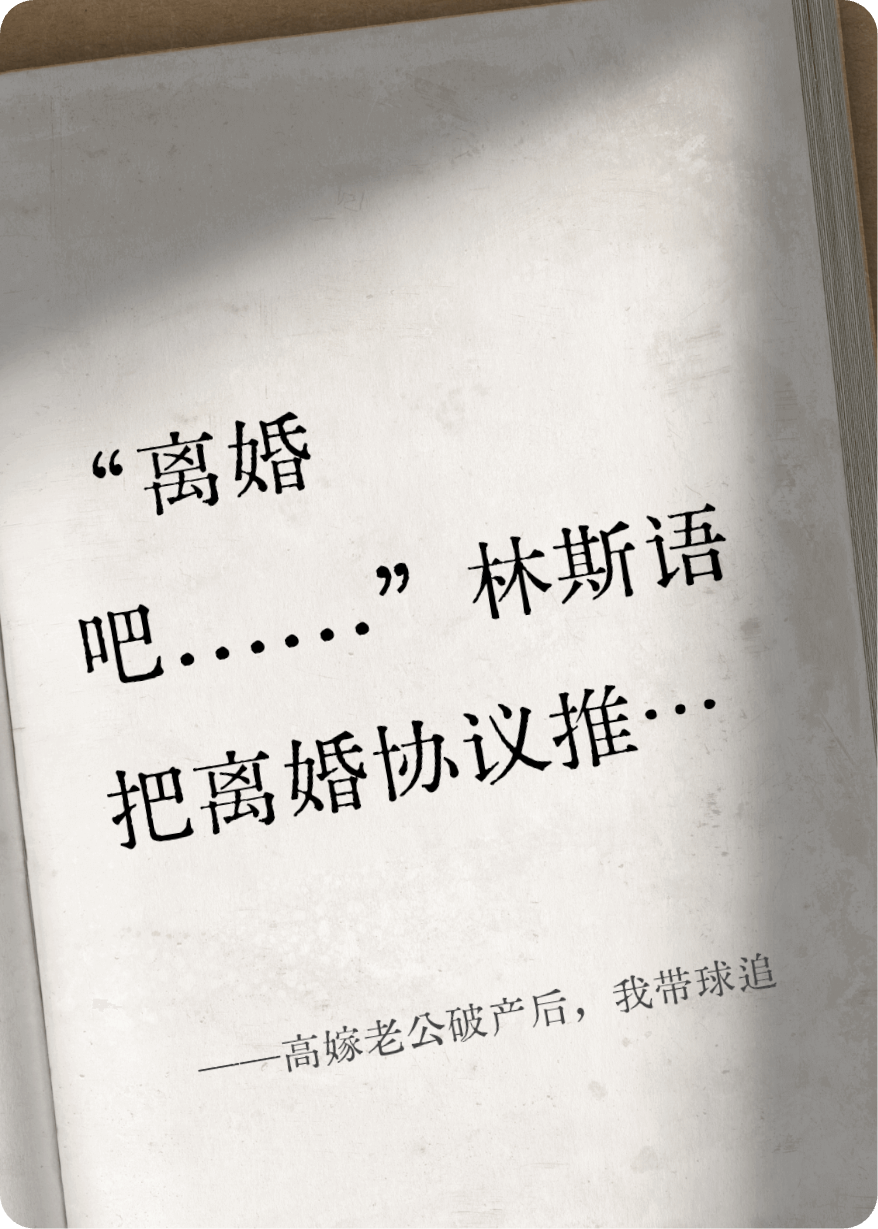 高嫁老公破产后，我带球追