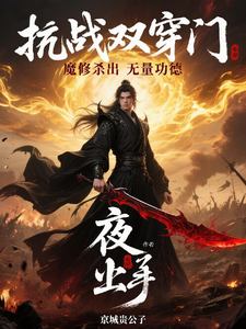 抗战双穿门，魔道杀出无量功德