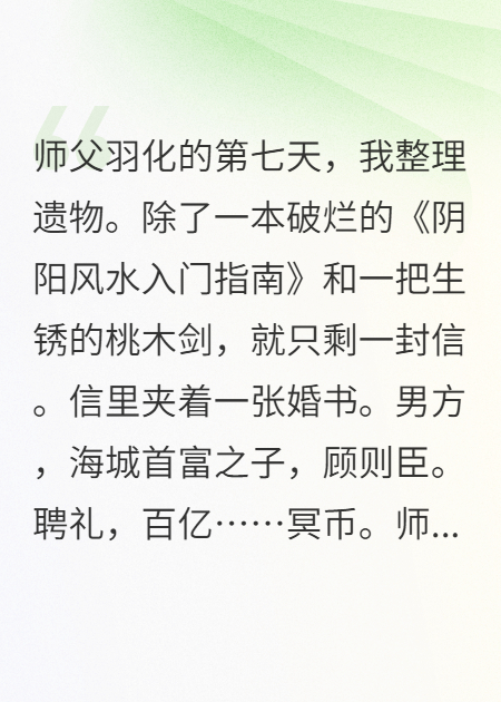师父归西，我下山怒撕百亿冥币婚约
