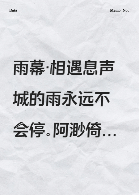 雨声里，你叫我的那一日