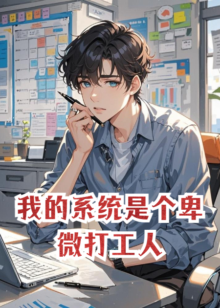我的系统是个卑微打工人