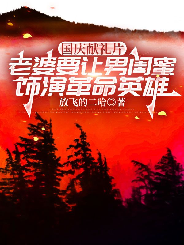 国庆献礼片，老婆要让男闺蜜饰演革命英雄