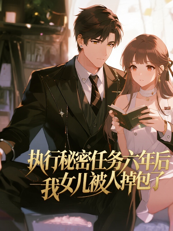 执行秘密任务六年后，我女儿被人掉包了