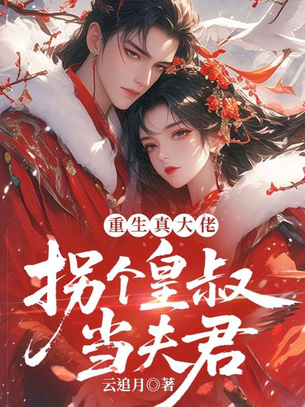重生真大佬，拐个皇叔当夫君