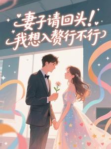 妻子请回头！我想入赘行不行