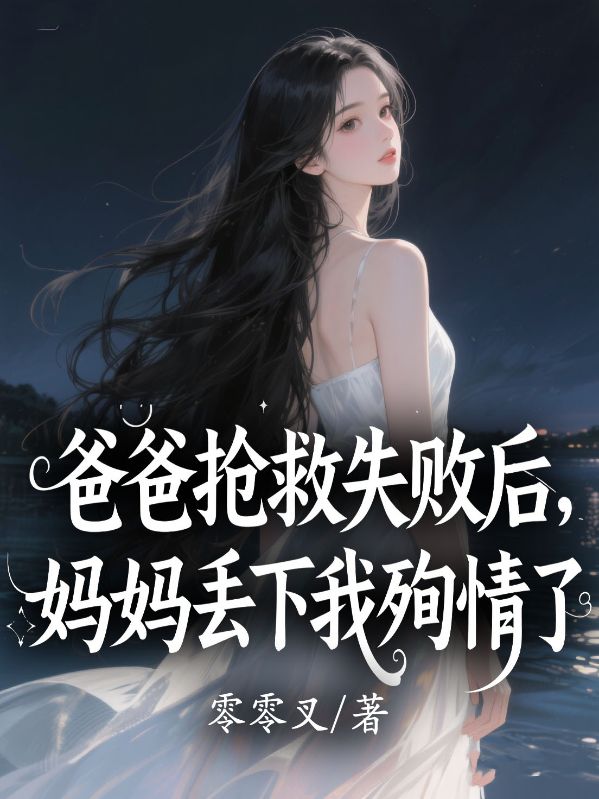 爸爸抢救失败后，妈妈丢下我殉情了