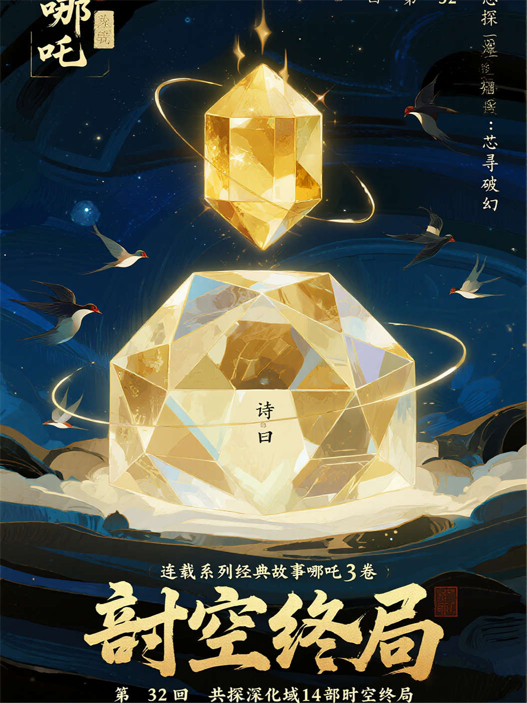 哪吒3卷第14部时空终局第32回共探深化域：芯寻破幻