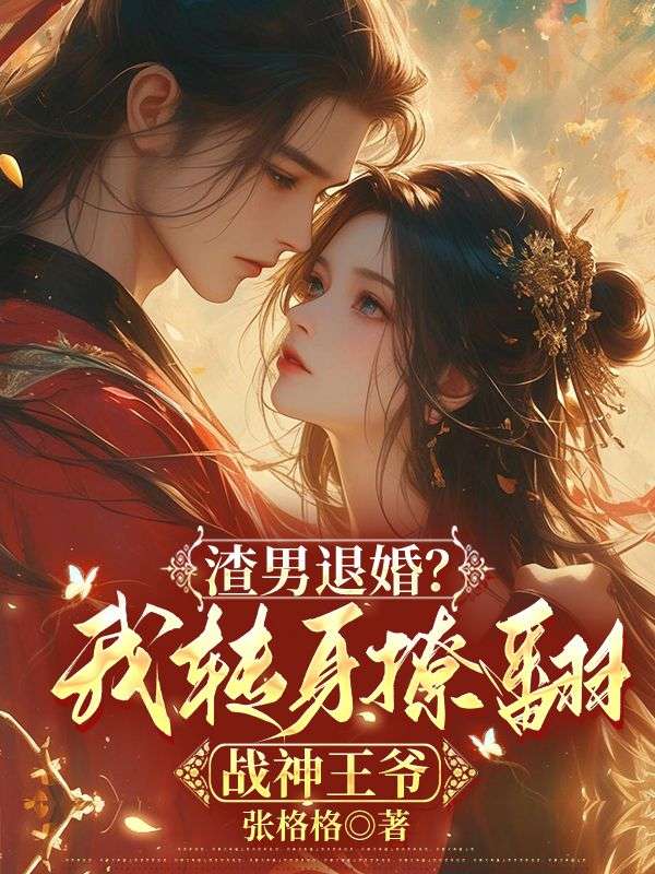渣男退婚？我转身撩翻战神王爷
