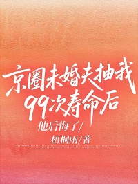 京圈未婚夫抽我99次寿命后，他后悔了