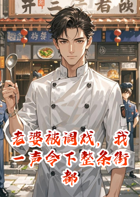 老婆被调戏，我一声令下整条街都动了
