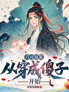 六元及第从穿成傻子开始