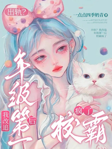 出轨？我改追年级第一后校霸疯了
