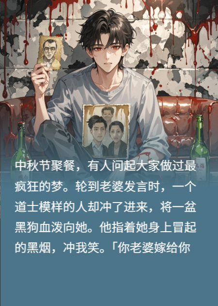 老婆用我阳气养初恋，道士一盆黑狗血让她现了原形