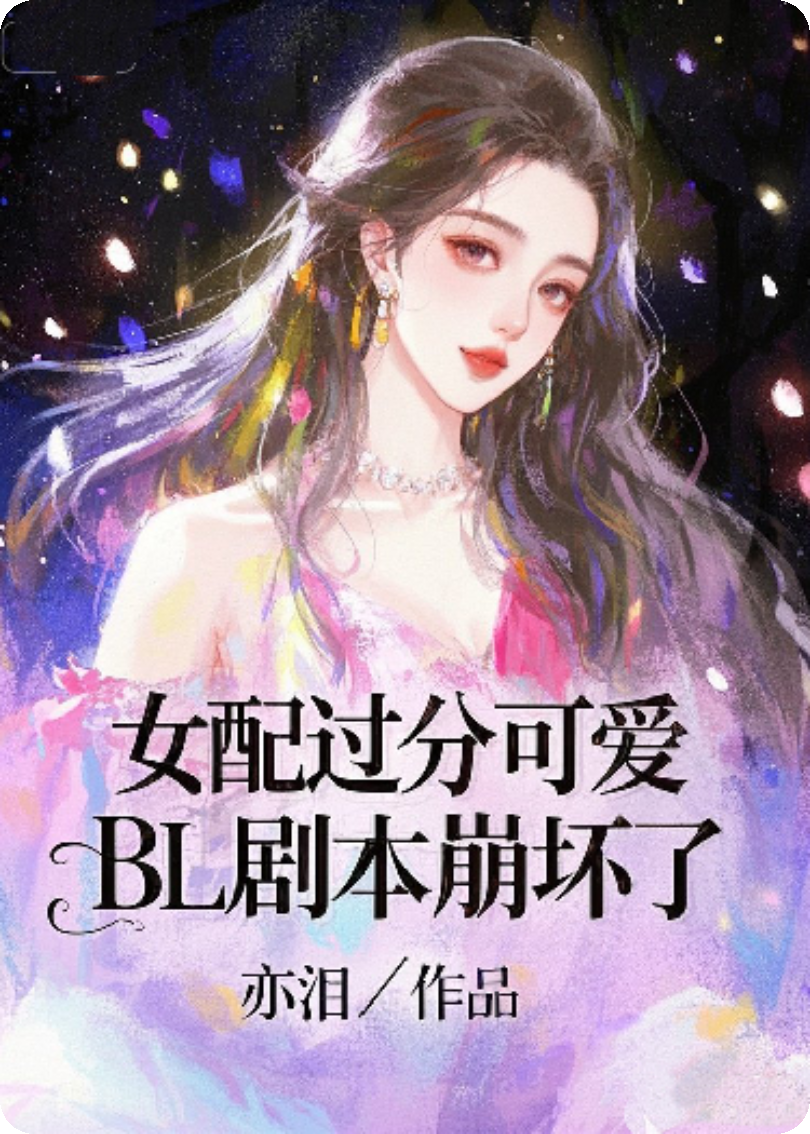 女配过分可爱，BL剧本崩坏了