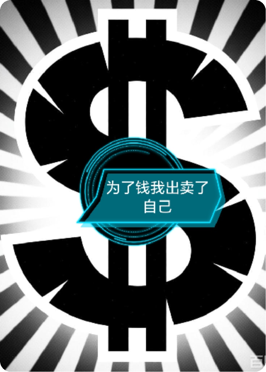 为了钱我出卖了自己