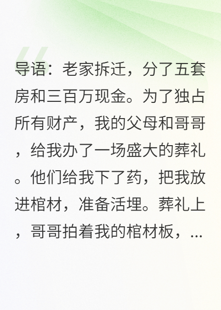 拆迁分五套房，全家活埋我独吞