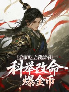 全家吃土我读书，科举改命爆金币