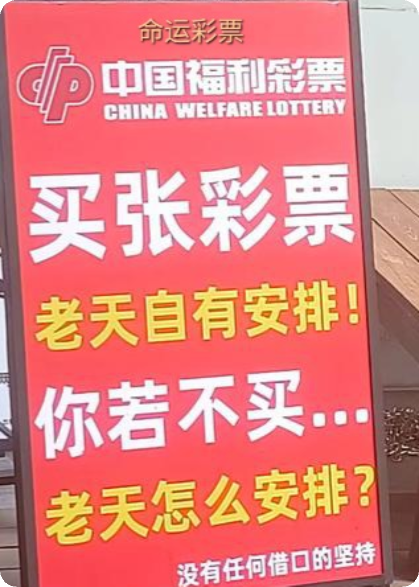 彩票命运