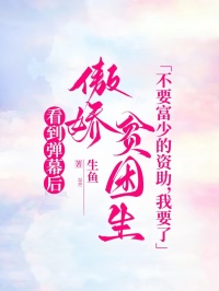 看见弹幕后傲娇贫困生不要富少的资助，我要了