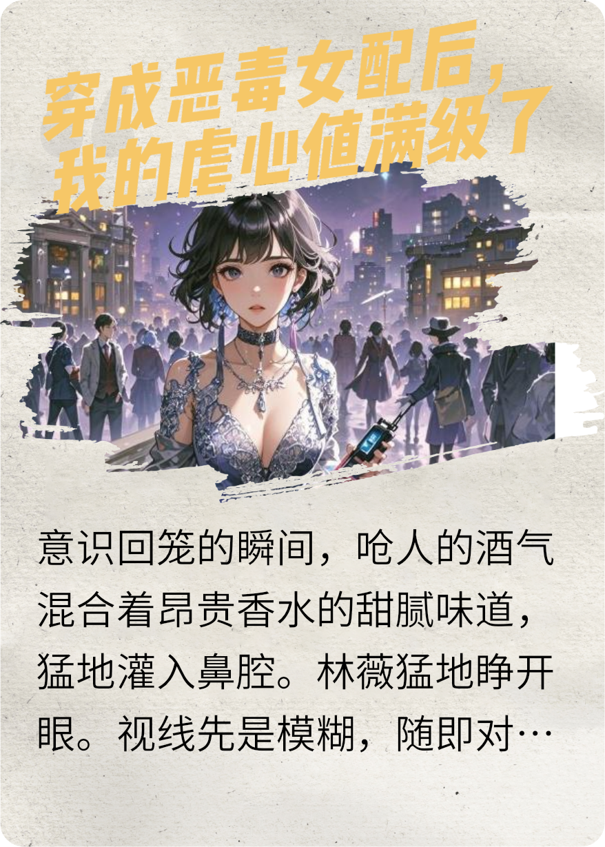 穿成恶毒女配后，男主们每天为我痛哭流涕