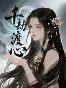 千劫渡心