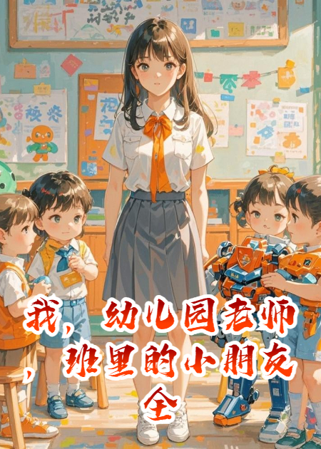 我，幼儿园老师，班里的小朋友全是未来大佬
