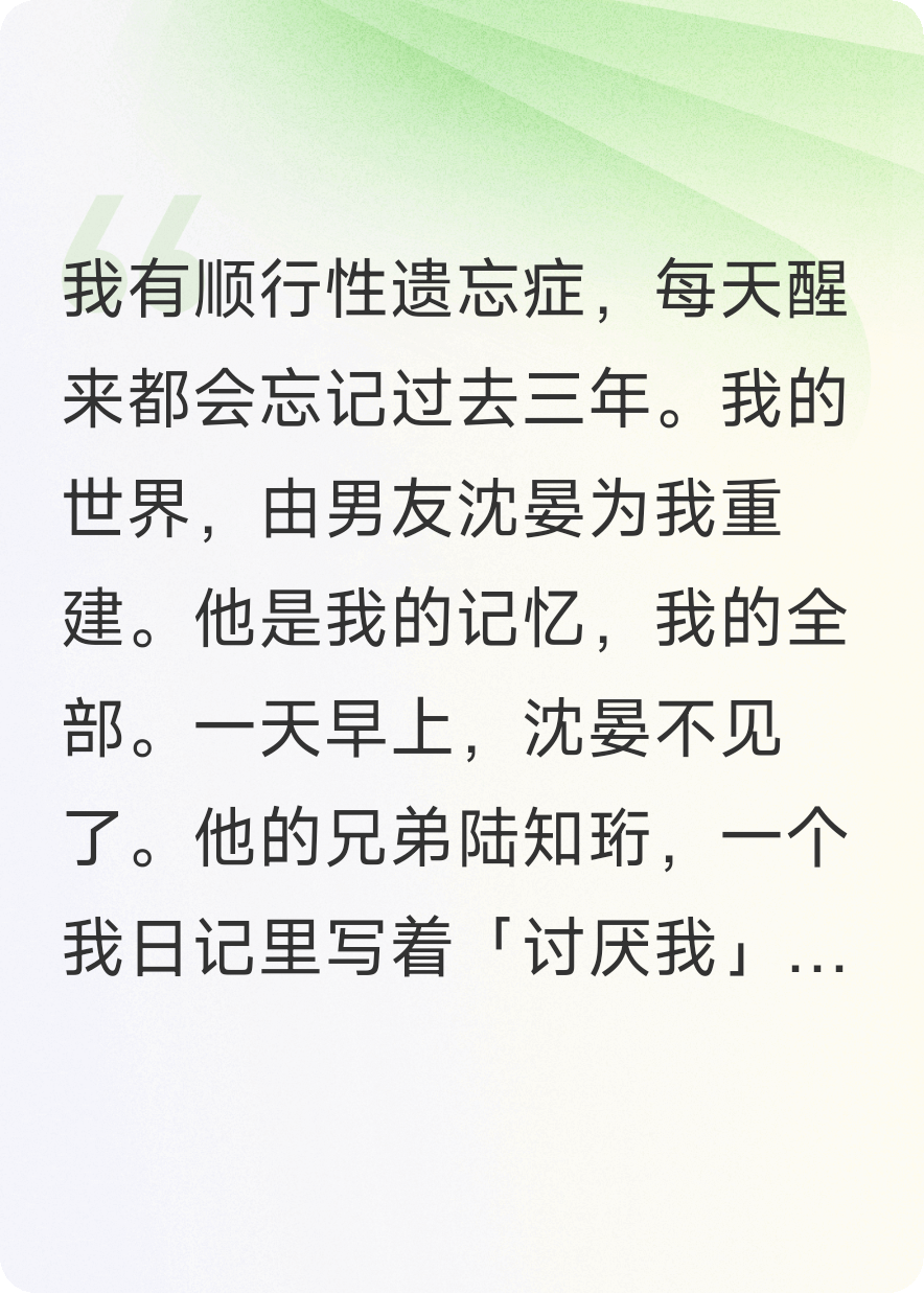 我失忆后，男友的兄弟逼我承认男友从未爱过我