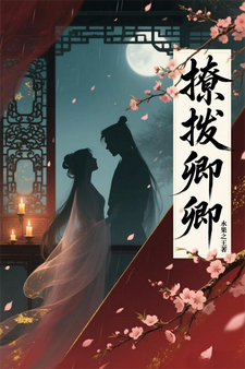 撩拨卿卿