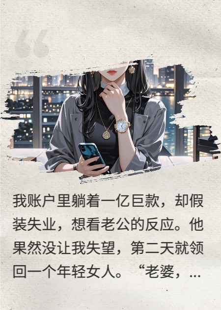 亿万富婆装失业，老公带回小娇妻！