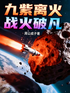 九紫离火：战火破凡