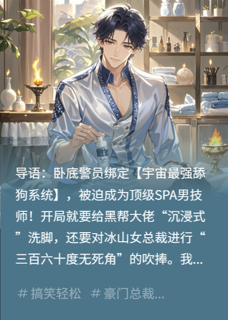 绑定舔狗系统后，卧底黑帮成大佬心腹和女总裁的白月光