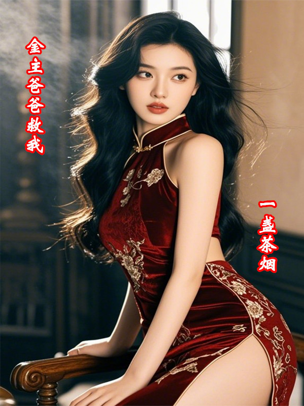 金主爸爸救我