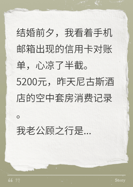 婚礼前夕，我收到了老公的出轨对账单