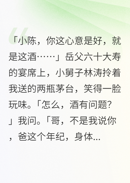 岳父六十大寿，我送的茅台竟被换成水