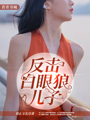 反击白眼狼儿子
