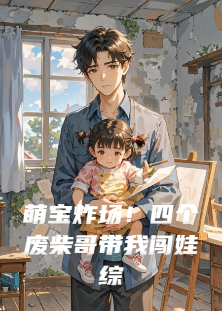 萌宝炸场！四个废柴哥带我闯娃综爆火