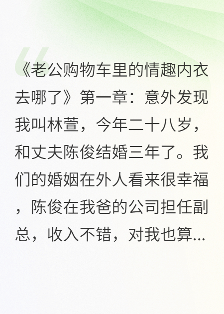 老公购物车里的情趣内衣去哪了