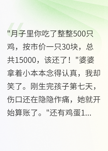 产后第七天婆婆拿账本要19000