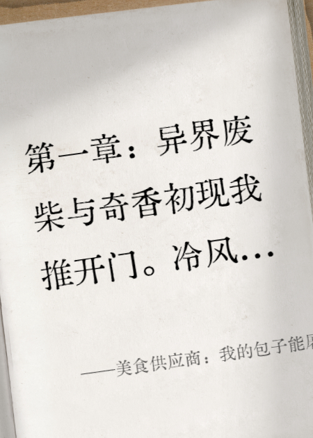 美食供应商：我的包子能屠神