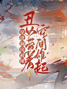 穿进洞房被撵：丑女带着空间雄起